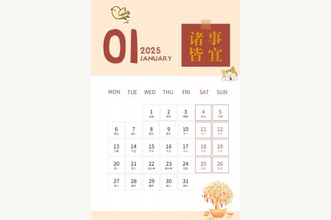 2025年一月诸事皆宜吉祥语月历页面