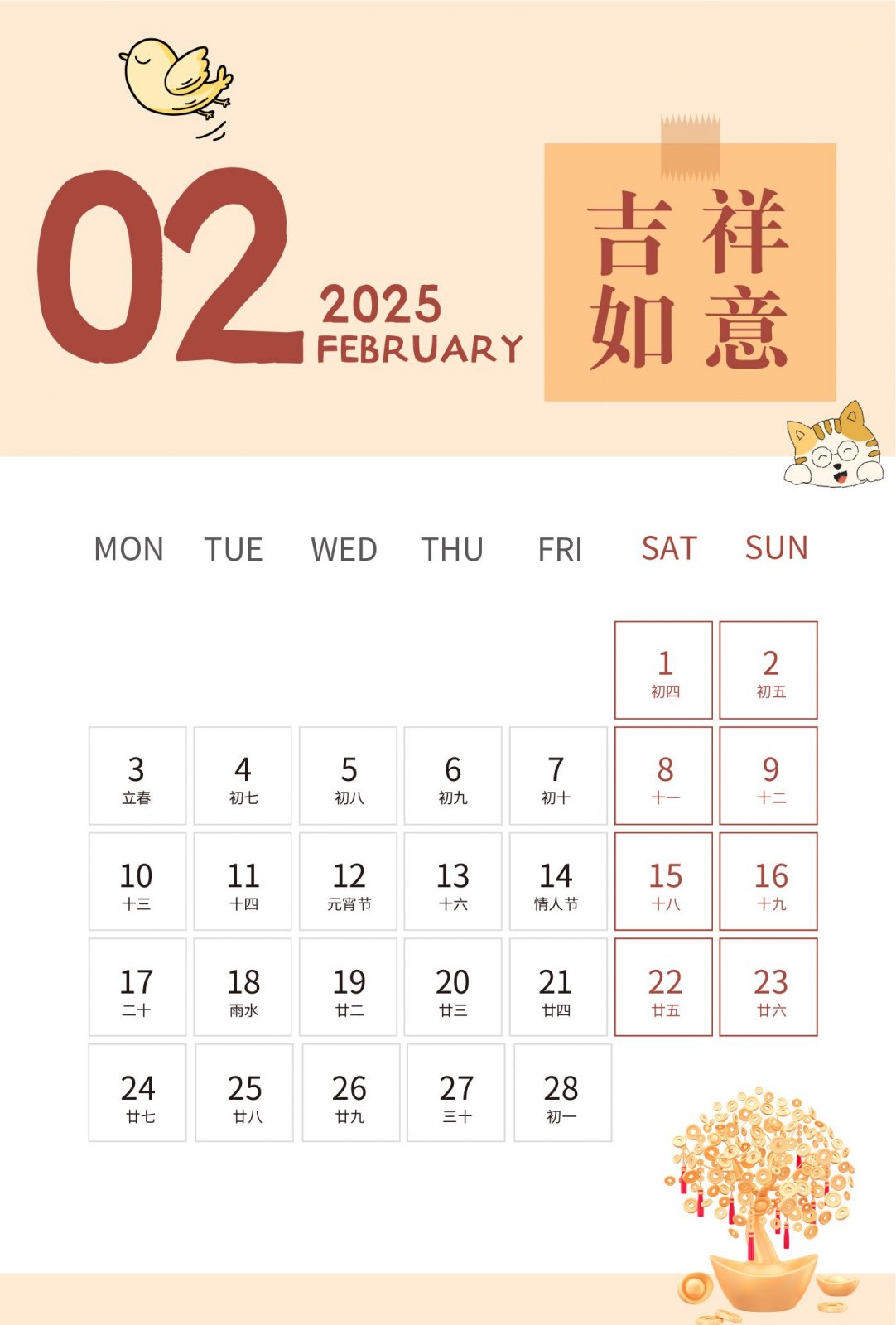 2025年二月吉祥如意月历页面