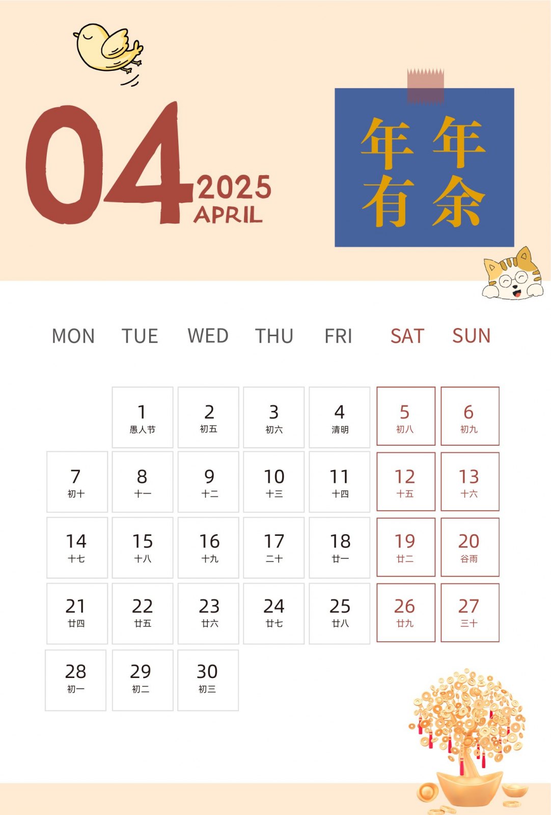 2025年四月年年有余月历页面