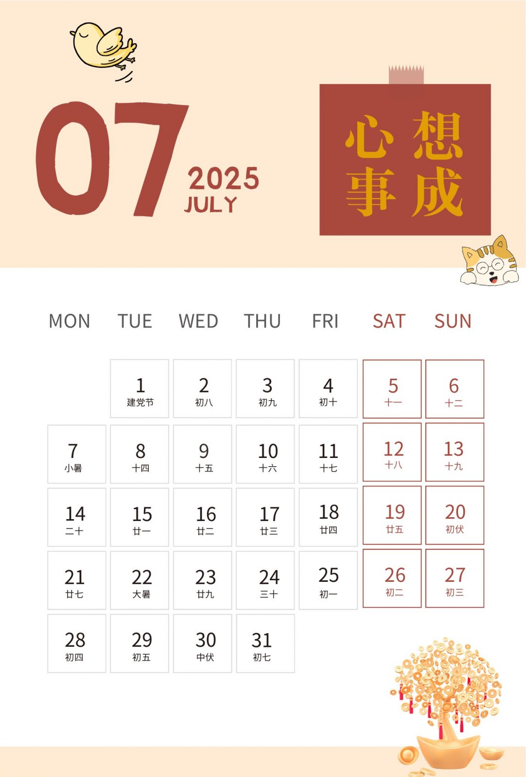 2025年七月心想事成月历页面