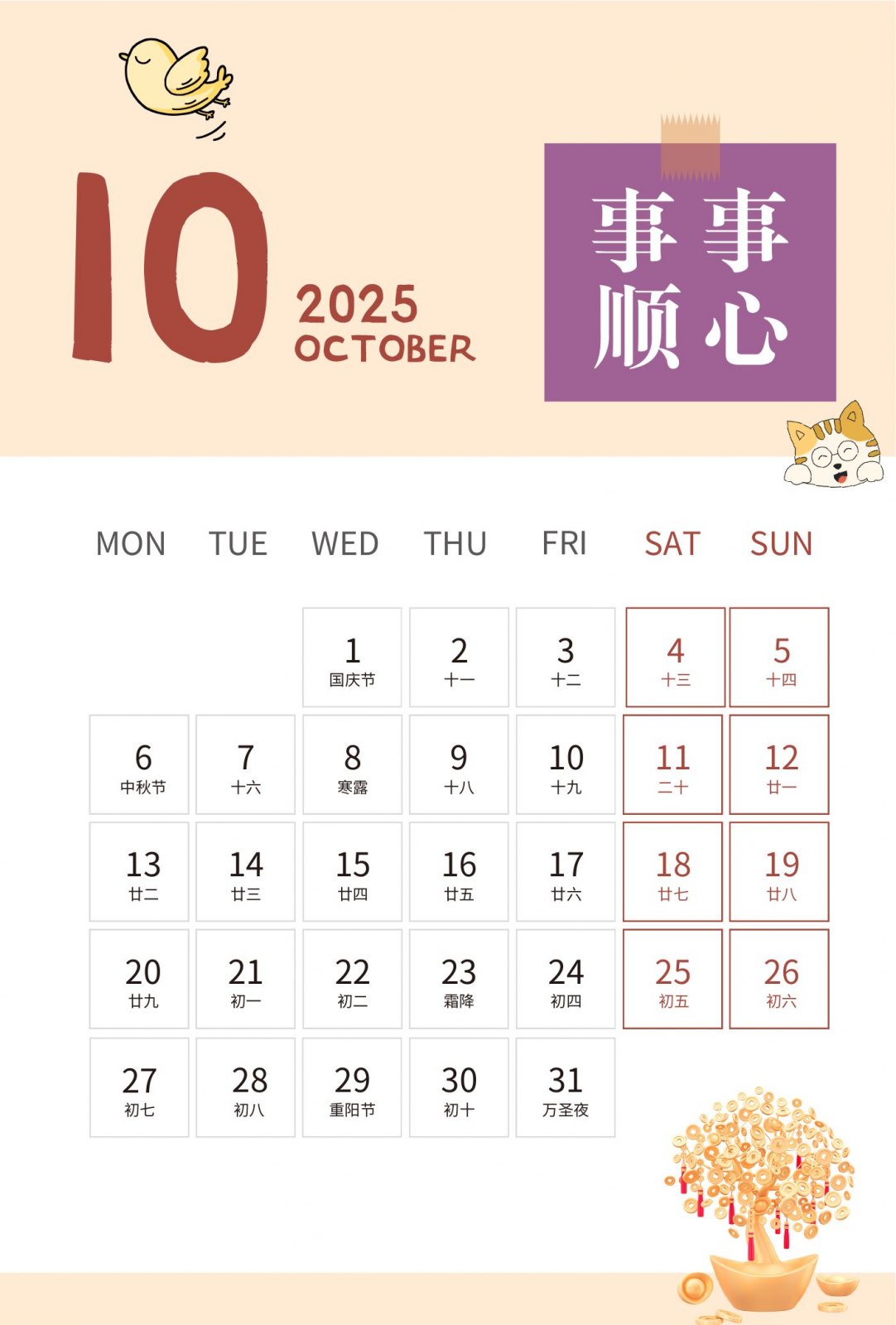 2025年十月事事顺心月历页面