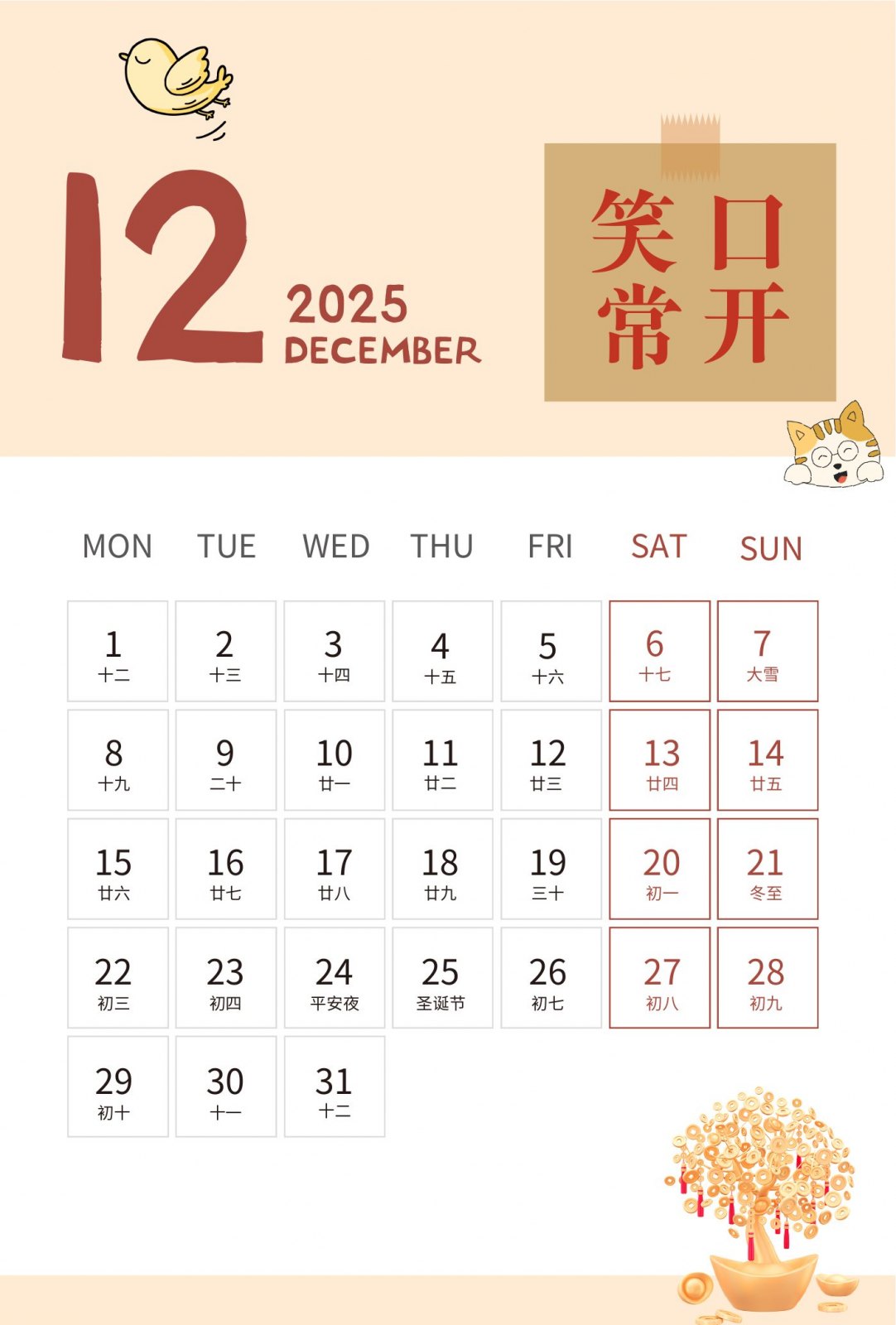 2025年十二月笑口常开月历页面