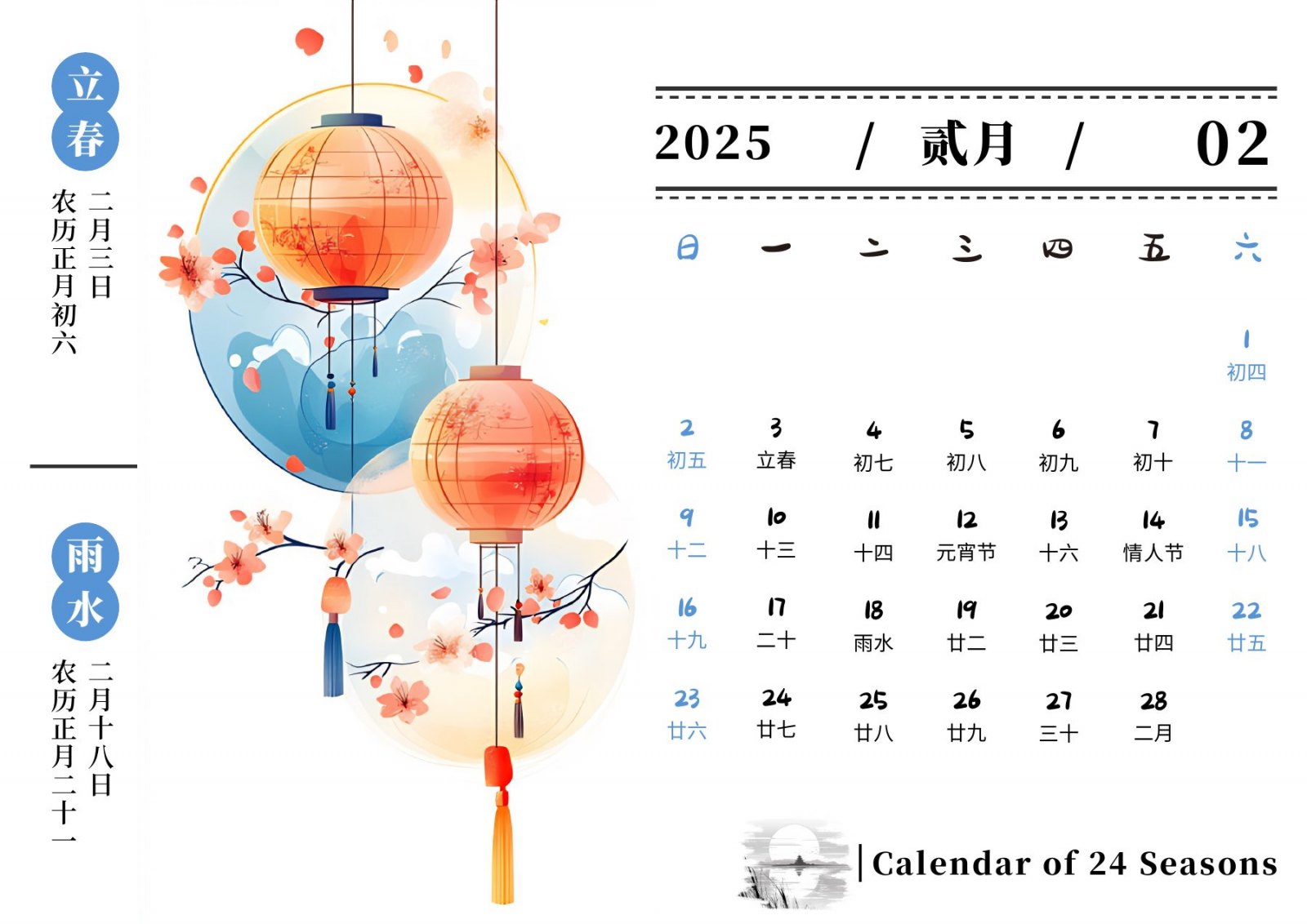 2025年二月立春雨水节气月历页面