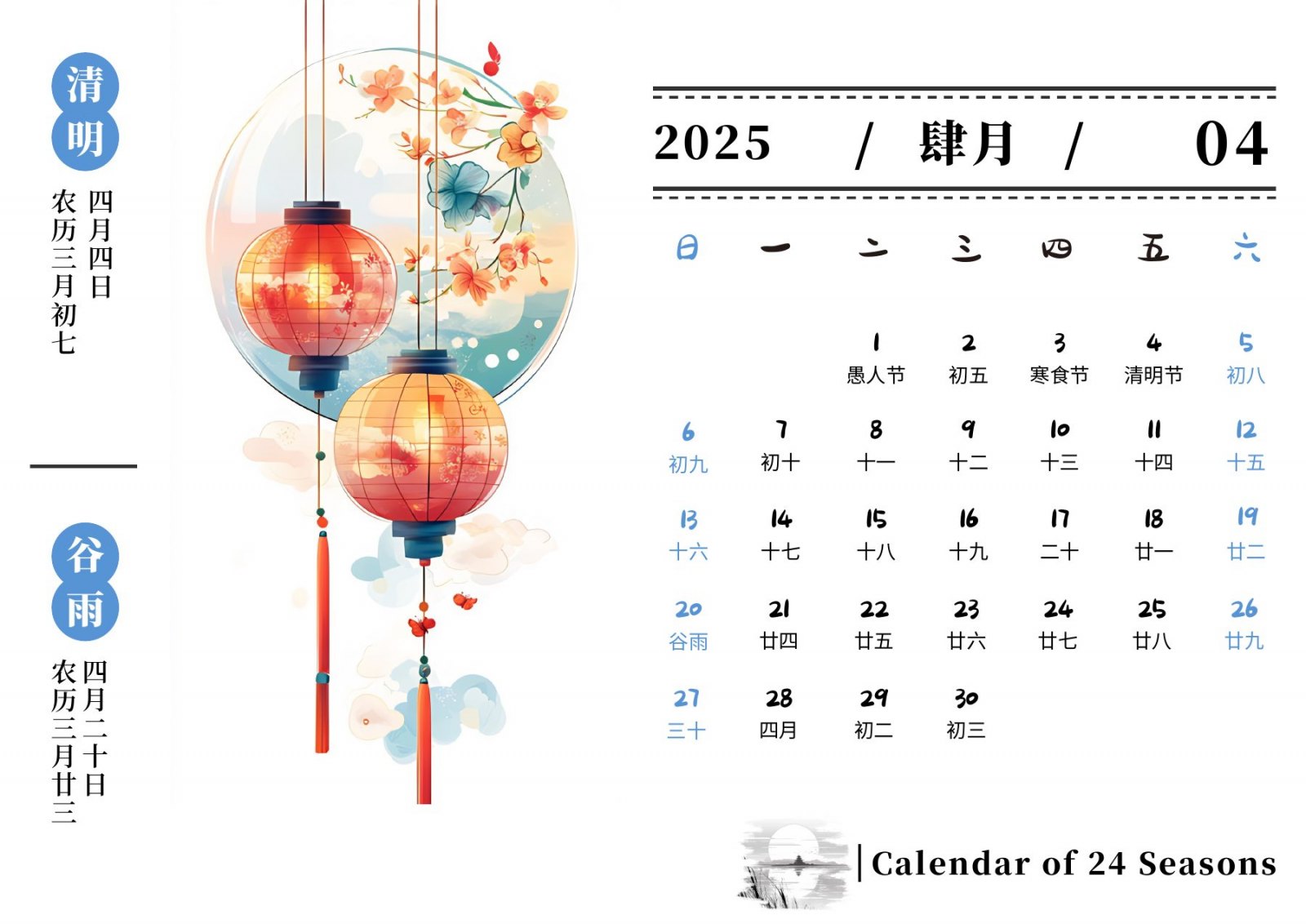 2025年四月清明谷雨国风月历页面