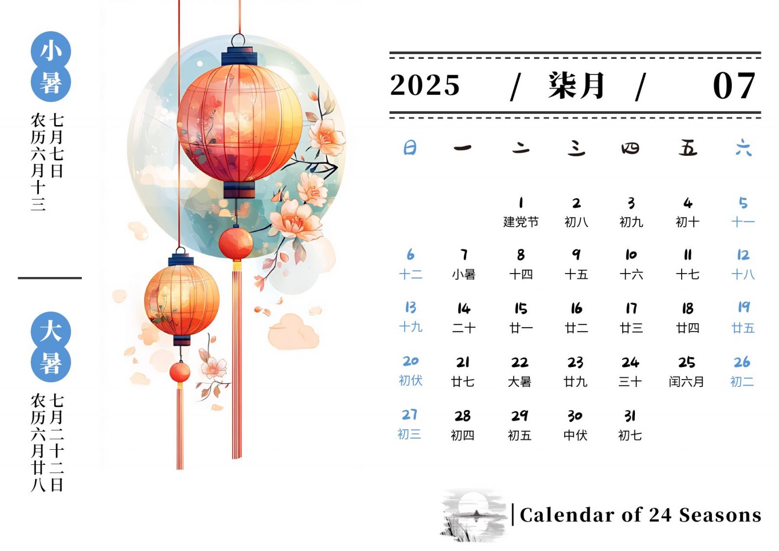 2025年七月小暑大暑灯笼月历页面