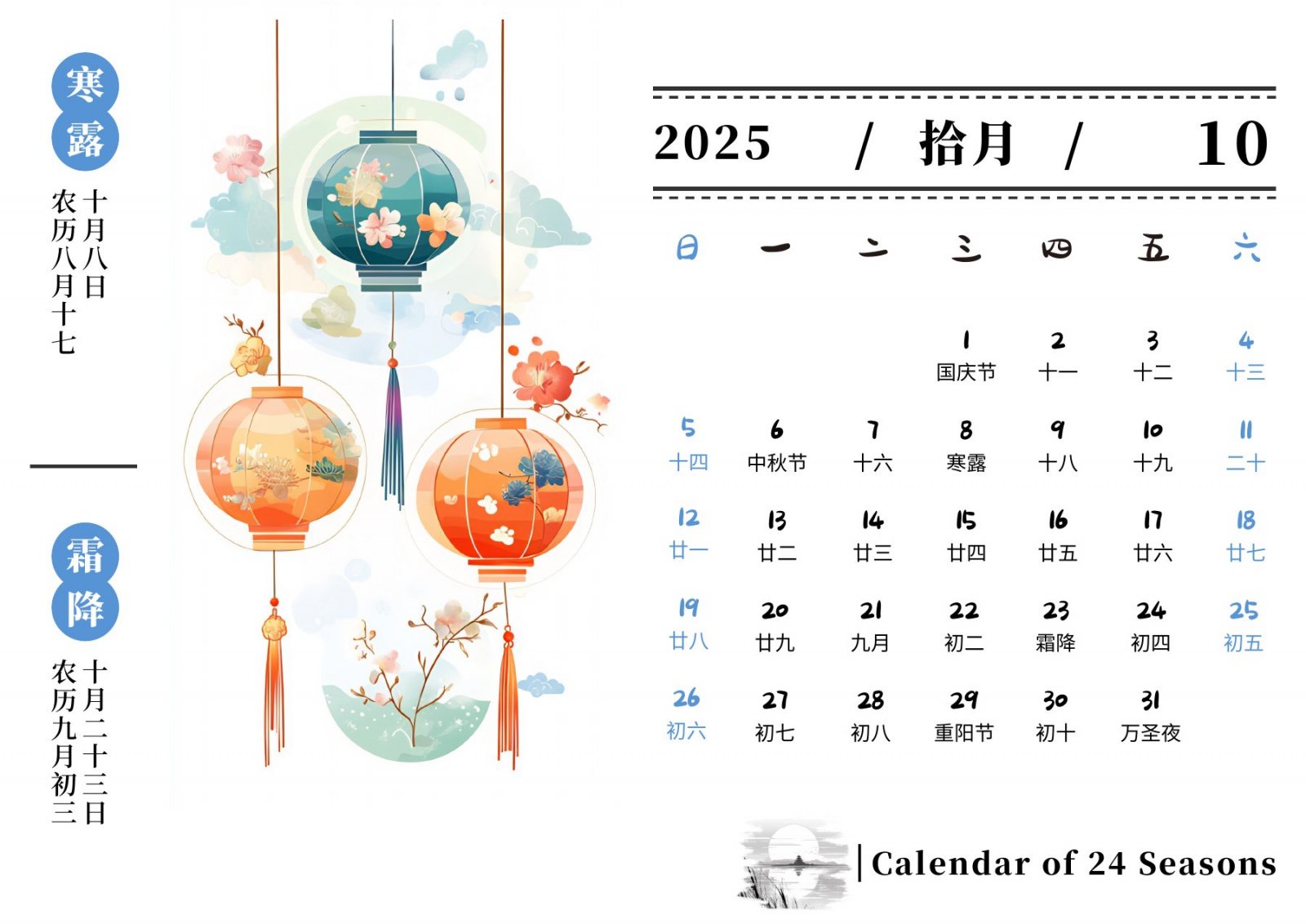 2025年十月寒露霜降节气月历页面