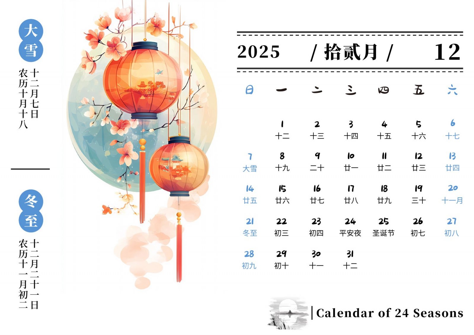 2025年十二月大雪冬至国风月历页面