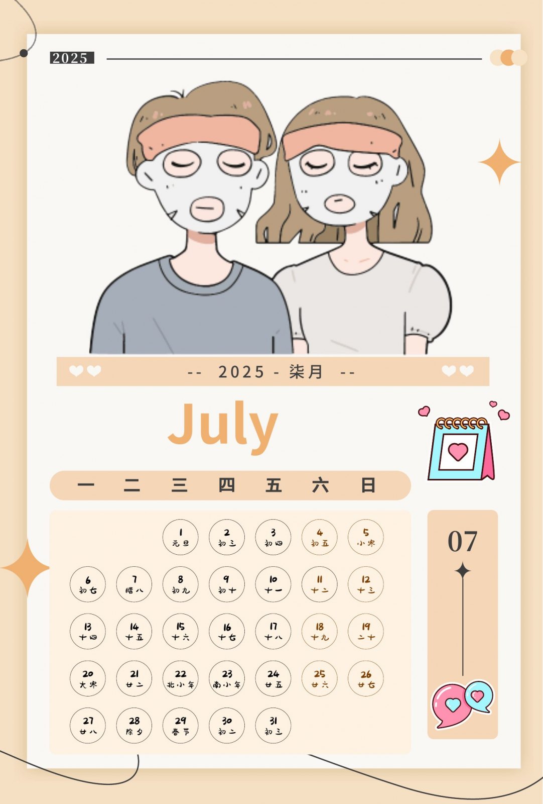 2025年七月情侣插画竖版月历页面