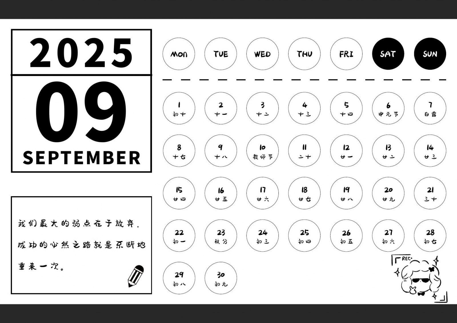 2025年9月黑白横版月历页面