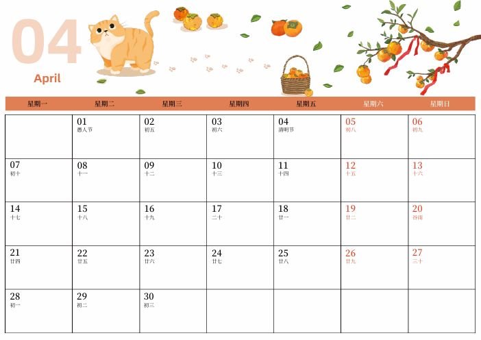 2025年4月橙色猫咪主题月历页面