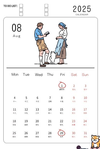 2025年8月竖屏月历与人物插图