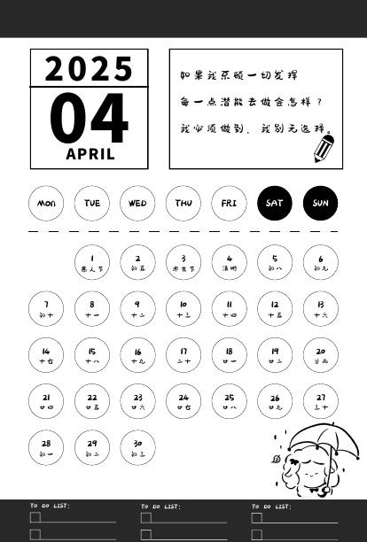 2025年4月圆形日期月历与短句区域