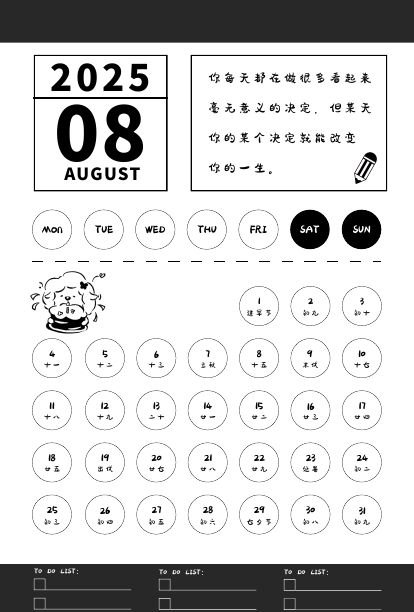 2025年8月黑白竖版月历页面