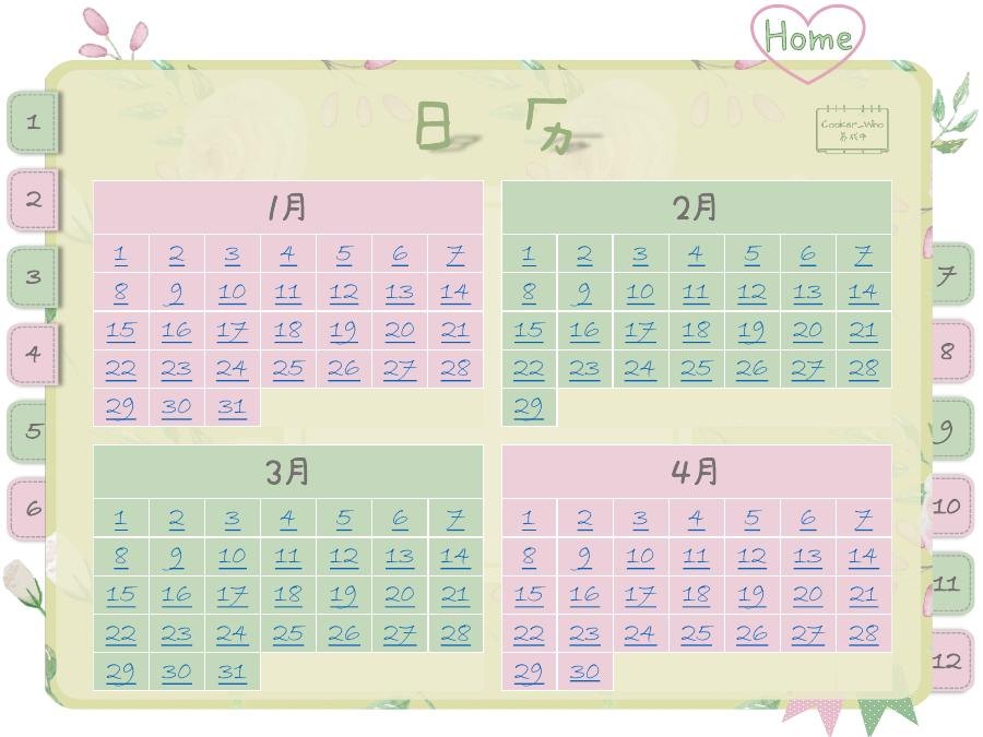 一月至四月年度日期总览页面