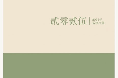 2025效率手帐电子计划本封面
