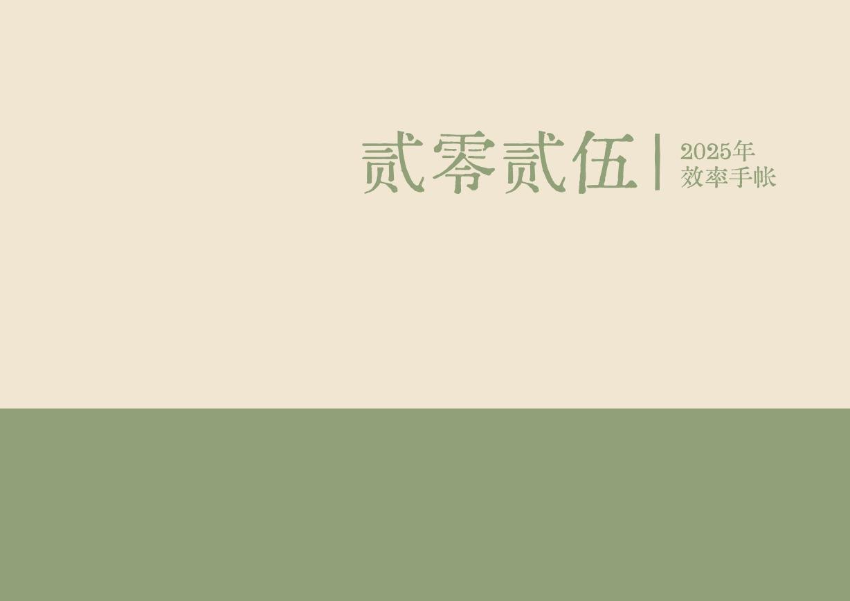 2025效率手帐电子计划本封面