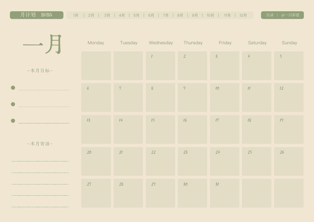2025年一月月历与月目标页面