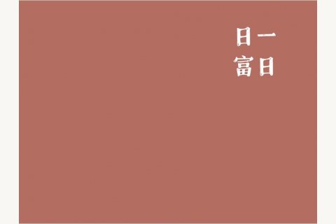 日富一日学生通用月本封面