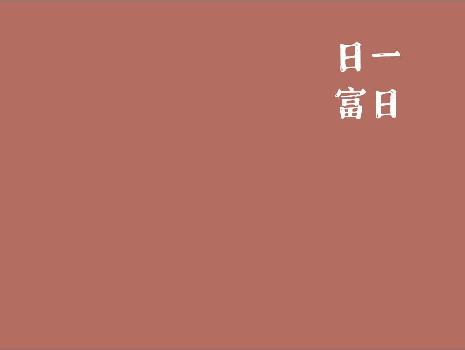 日富一日学生通用月本封面