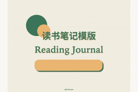 读书笔记模板封面