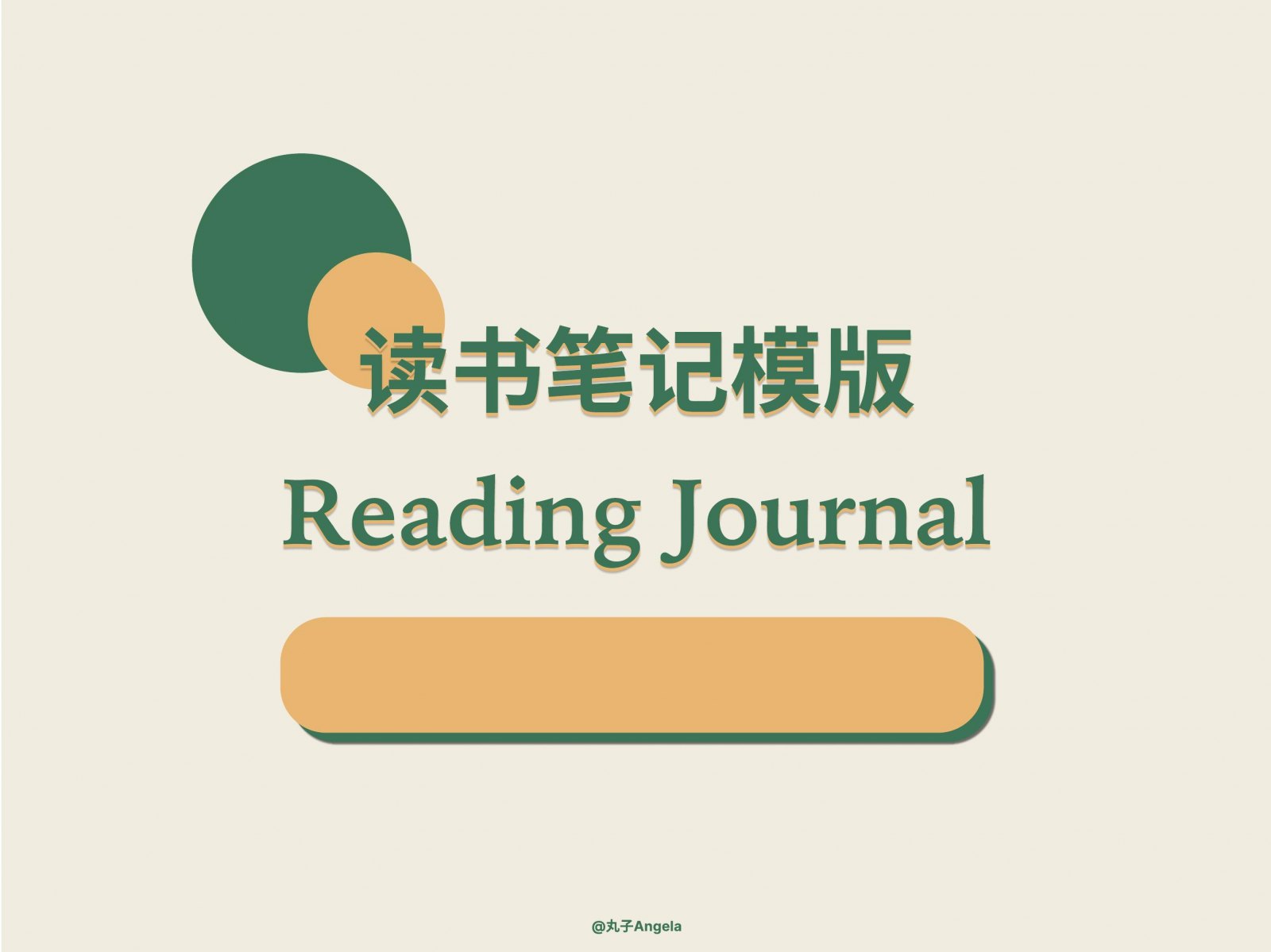 读书笔记模板封面