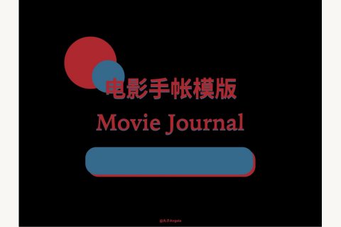 电影手帐模板封面