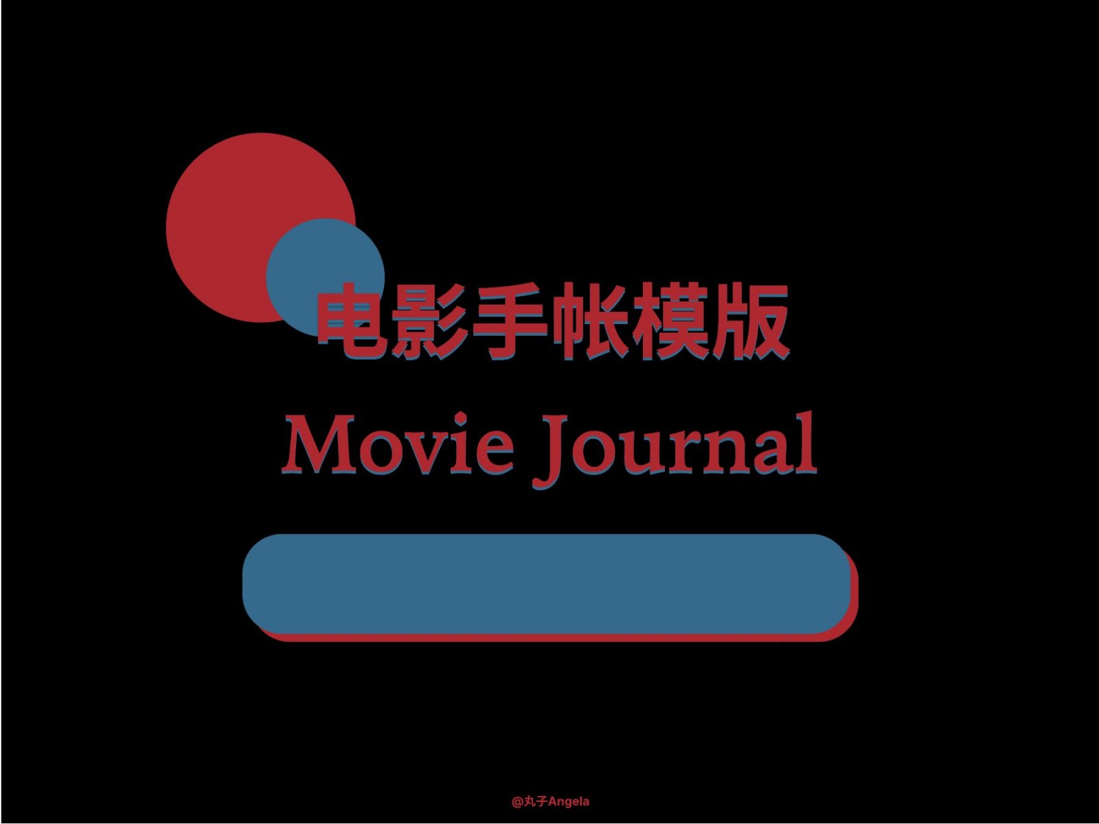 电影手帐模板封面