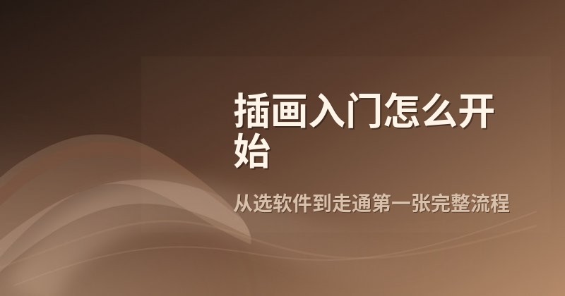 插画入门怎么开始