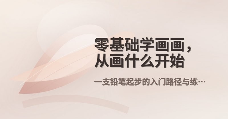 零基础学画画,从画什么开始