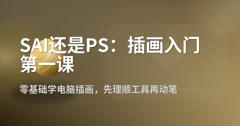 SAI还是PS:插画入门第一课