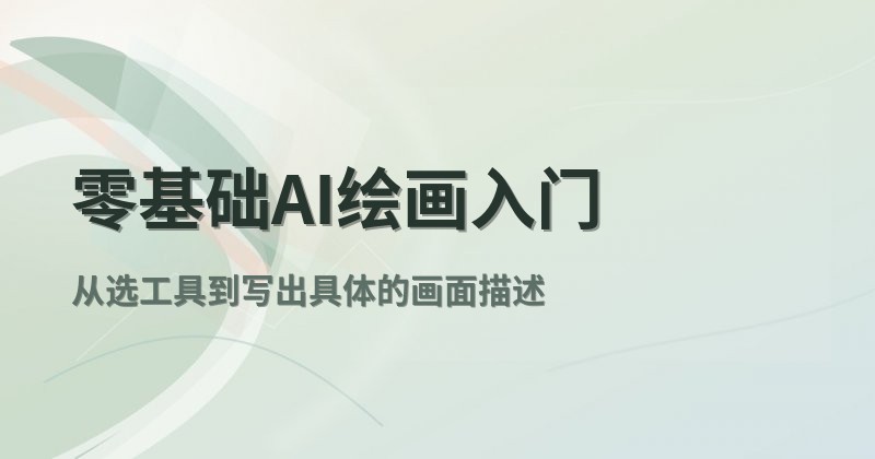 零基础AI绘画入门