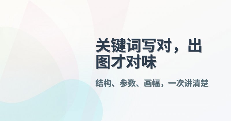 关键词写对,出图才对味