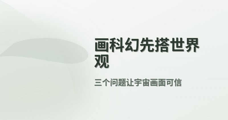 画科幻先搭世界观
