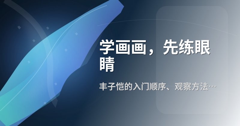 学画画，先练眼睛
