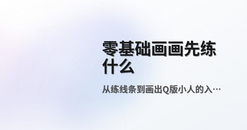 零基础画画先练什么