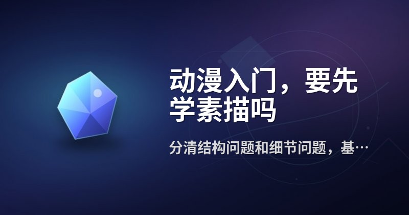 动漫入门,要先学素描吗