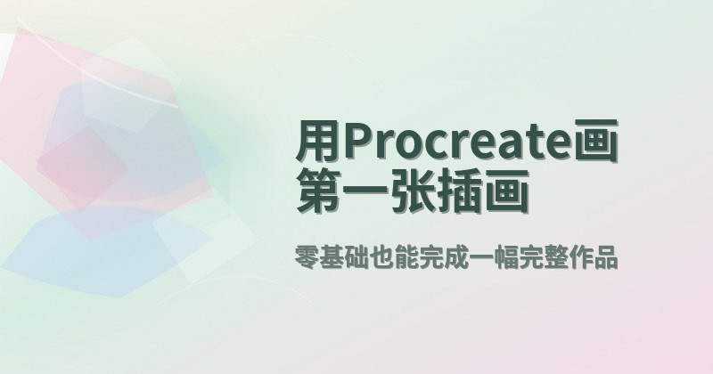 用Procreate画第一张插画