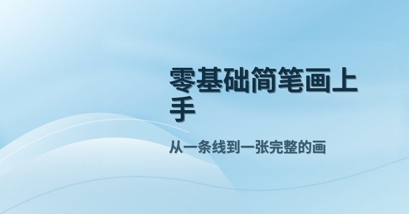 零基础简笔画上手