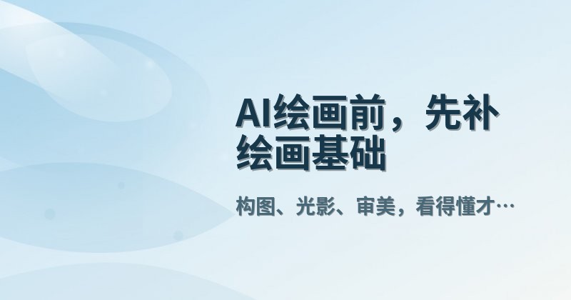 AI绘画前，先补绘画基础
