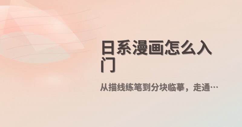 日系漫画怎么入门