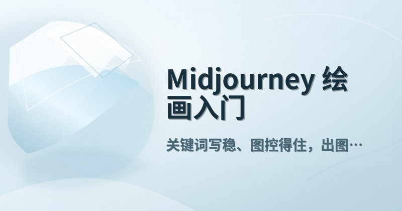 Midjourney 绘画入门