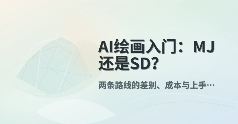 AI绘画入门:MJ还是SD?