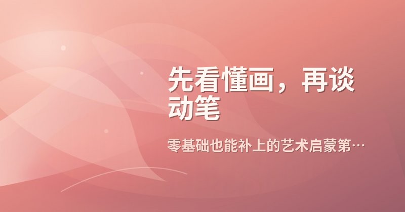 先看懂画,再谈动笔