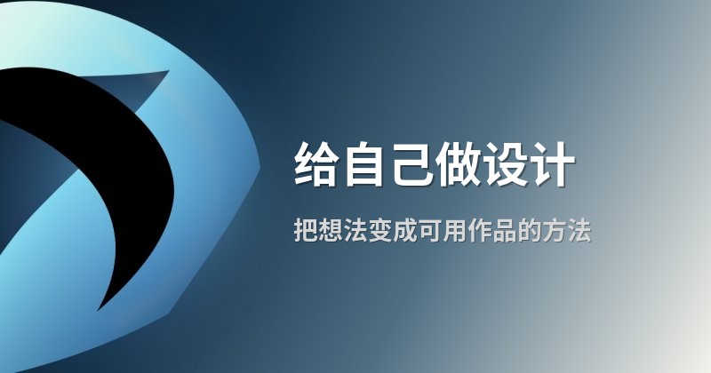 给自己做设计