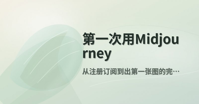 第一次用Midjourney