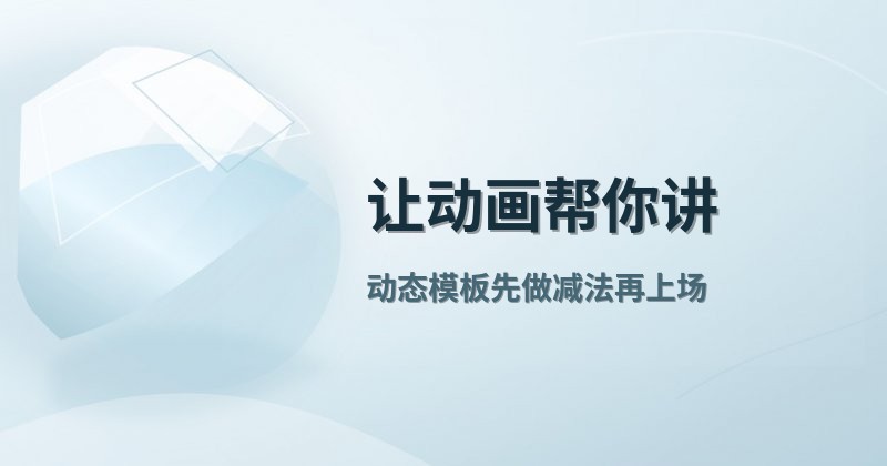 让动画帮你讲