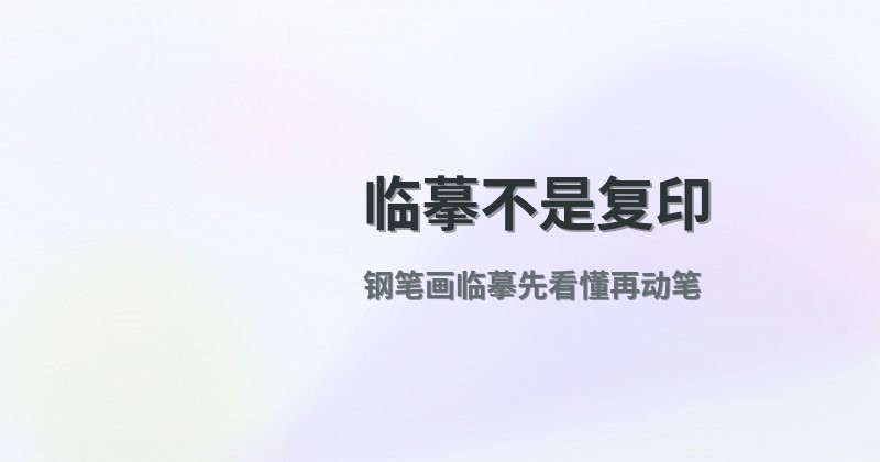 临摹不是复印