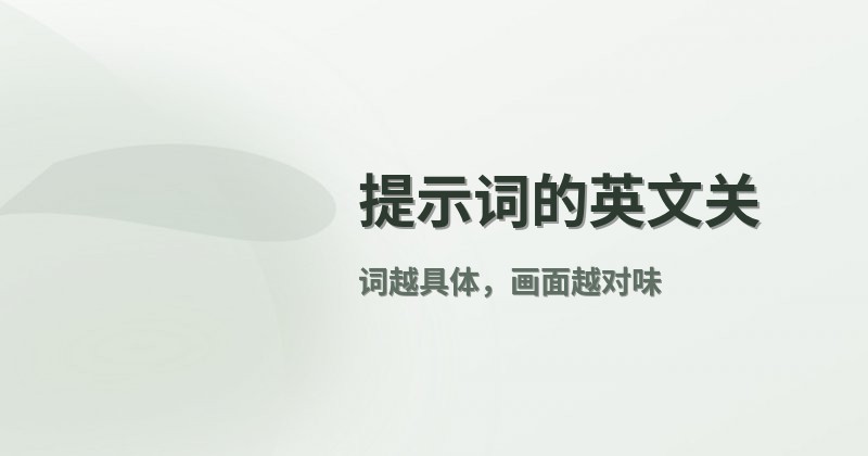提示词的英文关