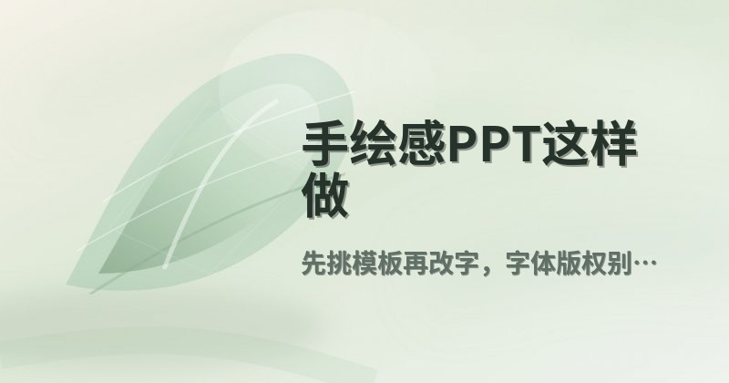 手绘感PPT这样做