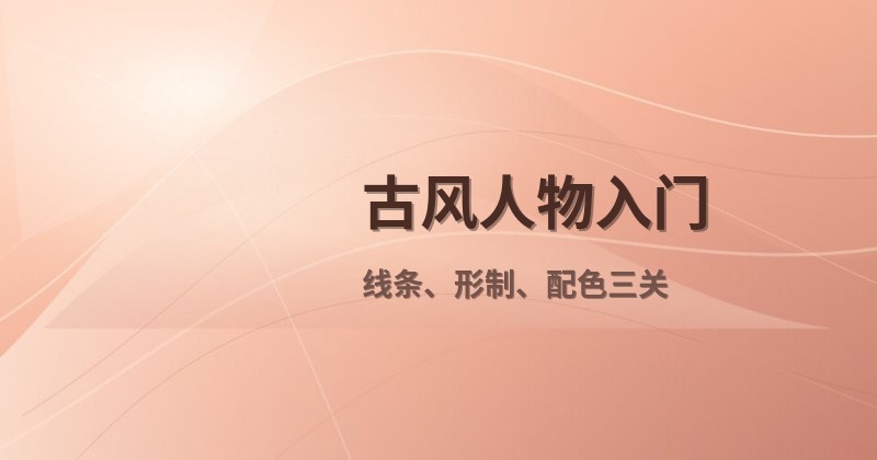 古风人物入门